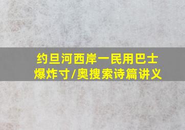 约旦河西岸一民用巴士爆炸寸\奥搜索诗篇讲义